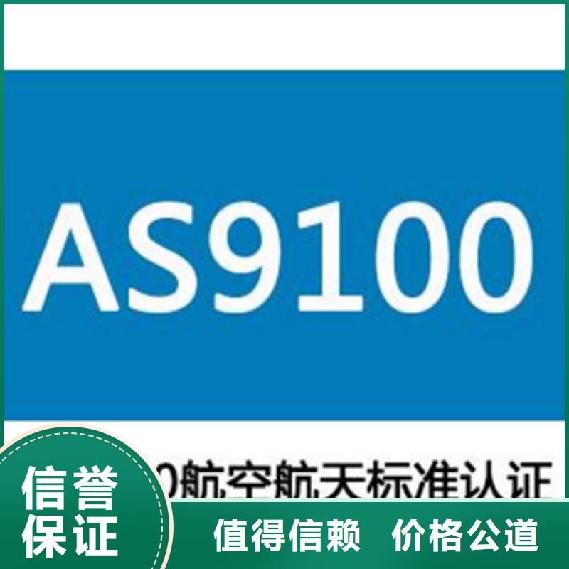 【AS9100认证ISO14000\ESD防静电认证服务周到】同城品牌