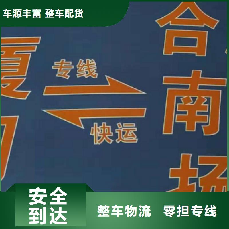 德州物流专线厦门到德州物流运输专线公司整车大件返程车回头车车源丰富