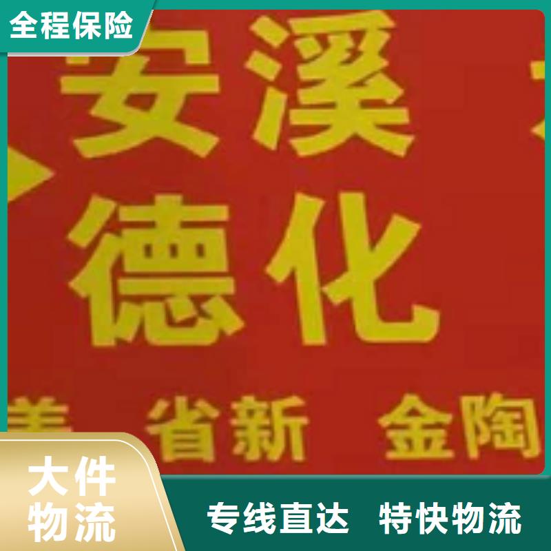 池州【货运公司】】厦门到池州专线物流货运公司整车大件托运返程车定时发车