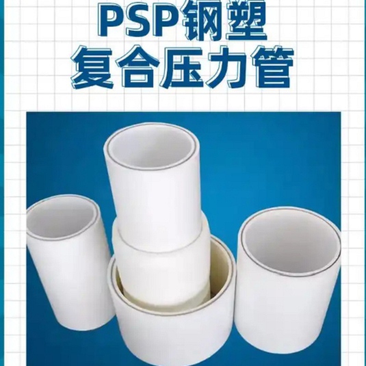 
DN150冷热水系统PSP管2025畅销新品