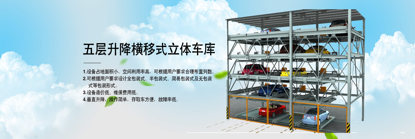 立体车库期待与您合作