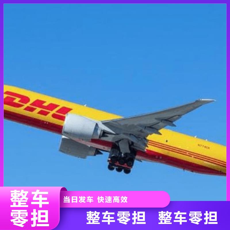 【黄南DHL快递_【fedex快递】定时发车】