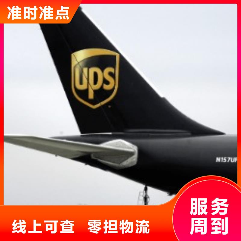 【阜新ups快递国际快递物流安全准时】