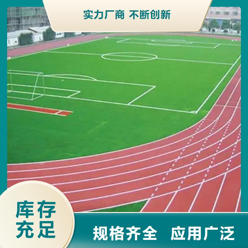 环保型塑胶跑道运动场硅PU用好材做好产品供应采购