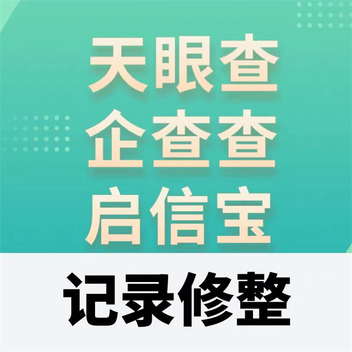 企业信用修复工作内容有哪些方面的内容呢
