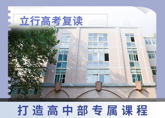 有没有高三复读补习学校，立行学校师资团队优良同城品牌