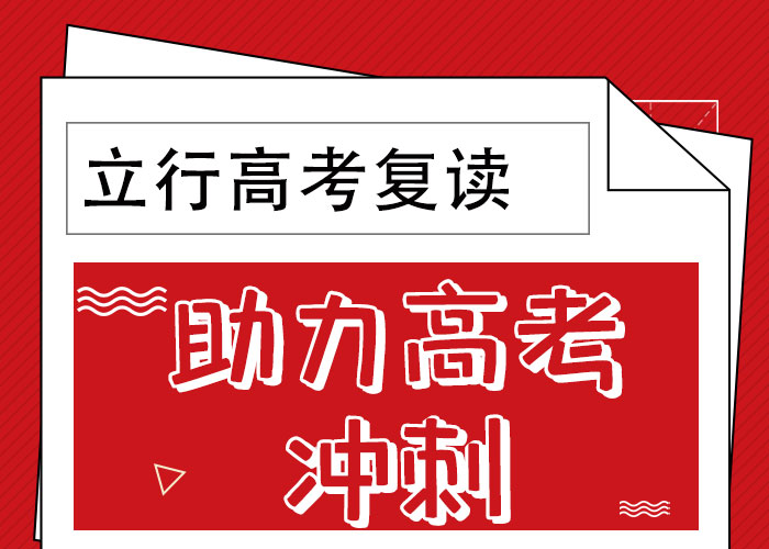 靠谱的高三复读培训机构，立行学校教学经验出色学真技术