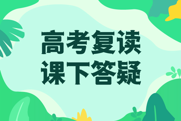 【高考复读】高考全日制培训班正规学校学真技术