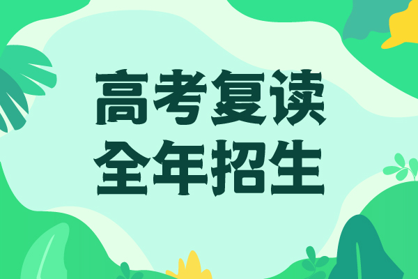 【高考复读】,高三复读师资力量强{当地}供应商