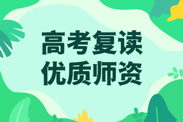 高考复读学校_高考冲刺全年制学真本领报名优惠