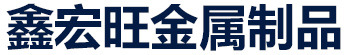 鑫宏旺金属制品有限公司
