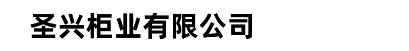 圣兴柜业有限公司