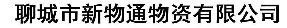 新物通物资有限公司