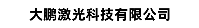大鹏激光科技有限公司