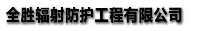 全胜辐射防护工程有限公司