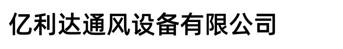 亿利达通风设备有限公司