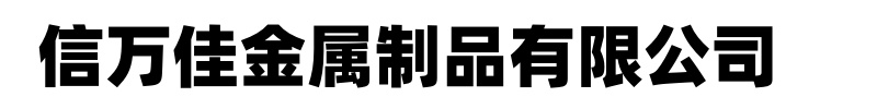 信万佳金属制品有限公司