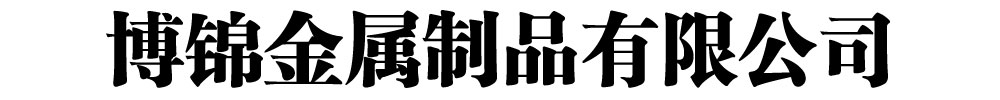 博锦金属制品有限公司