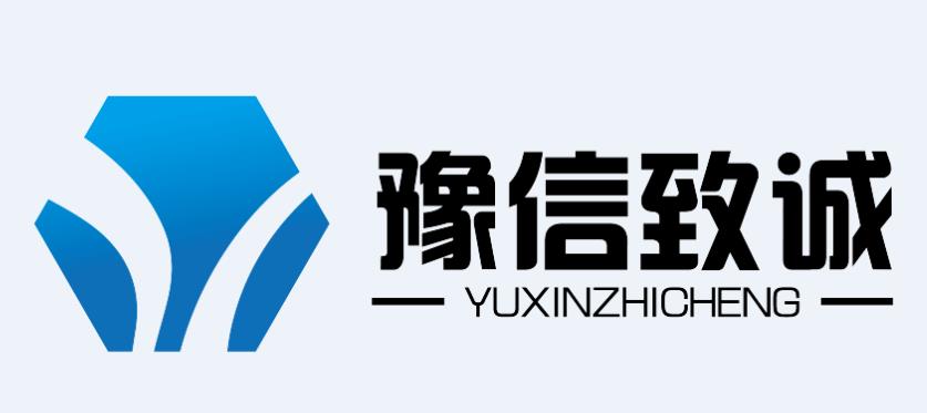豫信致诚机械设备有限公司