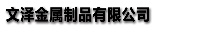 文泽金属制品有限公司