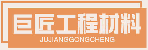 巨匠工程材料有限公司