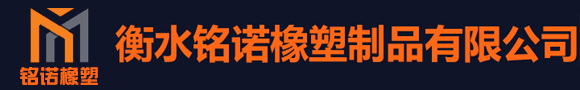 铭诺橡塑制品有限公司
