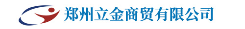 立金商贸有限公司