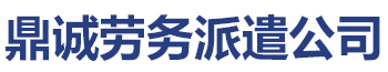 鼎诚劳务派遣有限公司