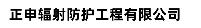 正申辐射防护工程有限公司