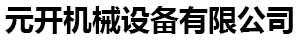 表面喷砂处理（元开）机械设备有限公司