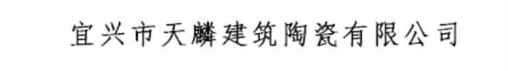 天麟建筑陶瓷有限公司
