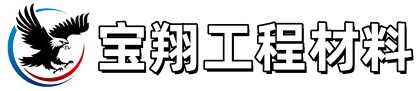 宝翔工程材料有限公司