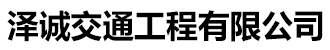 泽诚交通工程有限公司波形护栏生产厂家