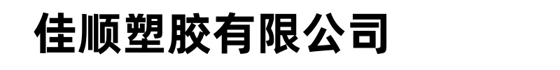 佳顺塑胶有限公司